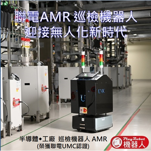 巡檢搬運機器人_半導體/工廠/廠務/環安衛