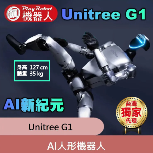 Unitree 宇樹 G1 AI 人形機器人